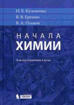 Книга Начала химии Д/поступающих в ВУЗы Кузьменко Н.Е., б-2793, Баград.рф